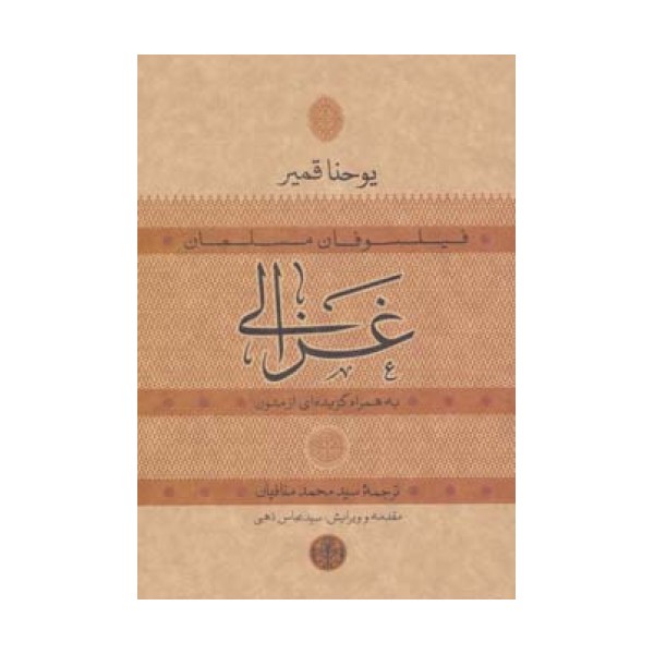 حکمت و فلسفه14 (فیلسوفان مسلمان:غزالی)