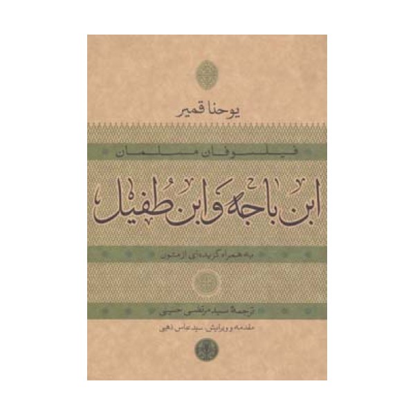 حکمت و فلسفه15 (فیلسوفان مسلمان:ابن باجه و ابن طفیل)