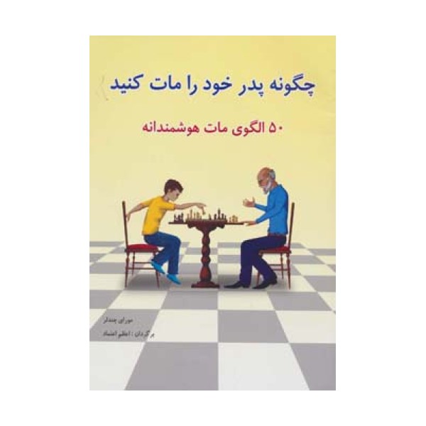 چگونه پدر خود را مات کنید (50 الگوی مات هوشمندانه)