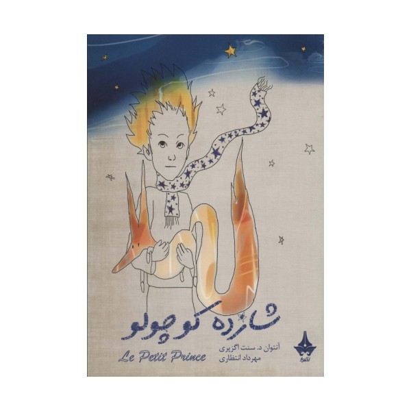 شازده کوچولو (گلاسه)