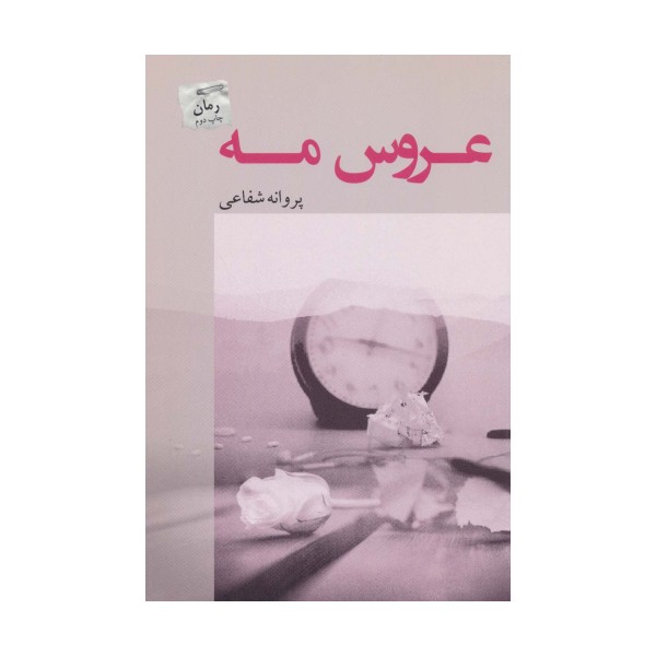 عروس مه