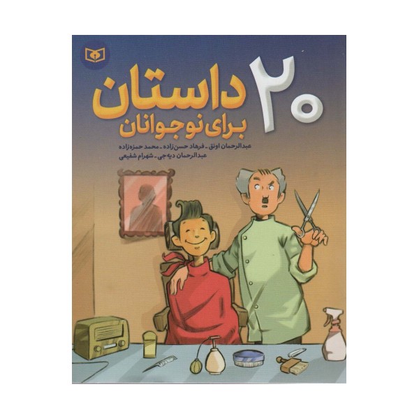 20 داستان برای نوجوانان