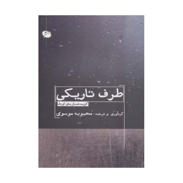 طرف تاریکی (گزیده داستان های کوتاه)