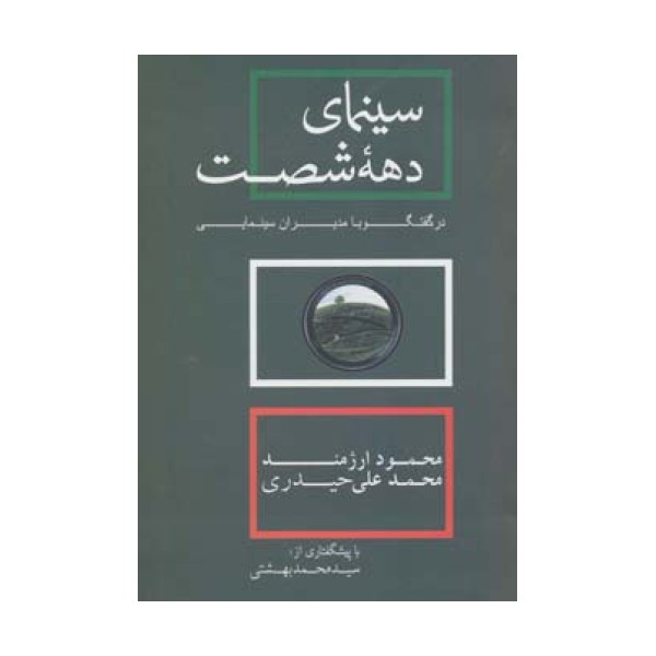 سینمای دهه شصت در گفتگو با مدیران سینمایی