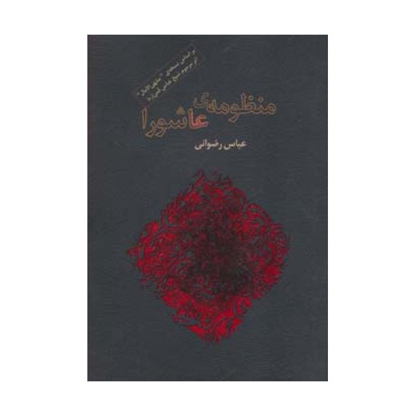 منظومه ی عاشورا (برگی از شعر معاصر ایران2)