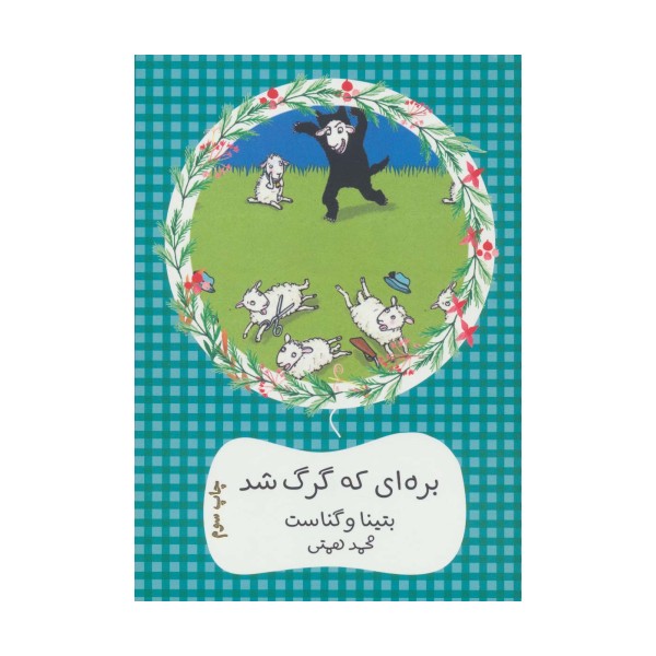 بره ای که گرگ شد (سهراب61)