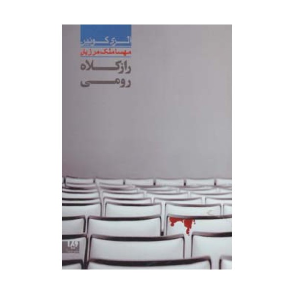 راز کلاه رومی 7 (مجموعه کارآگاهی39)
