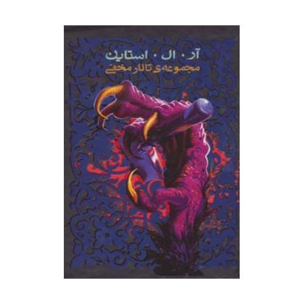 مجموعه ی تالار مخفی (6جلدی،باقاب)
