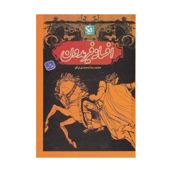 افسانه فریدون 1