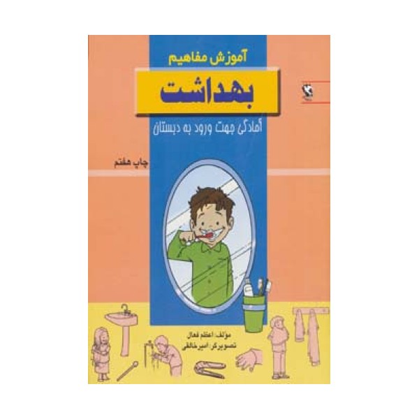 بهداشت (آموزش مفاهیم:آمادگی جهت ورود به دبستان)