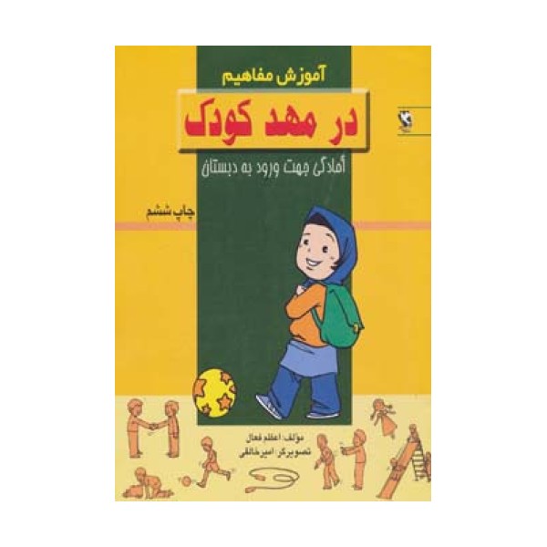در مهد کودک (آموزش مفاهیم:آمادگی جهت ورود به دبستان)