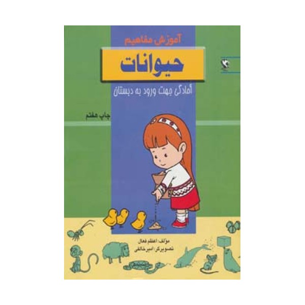 حیوانات (آموزش مفاهیم:آمادگی جهت ورود به دبستان)