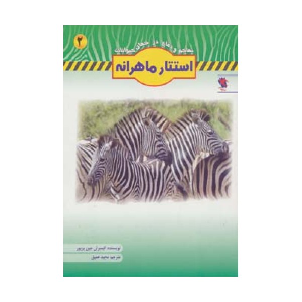 استتار ماهرانه (تهاجم و دفاع در جهان حیوانات 2)،(گلاسه)