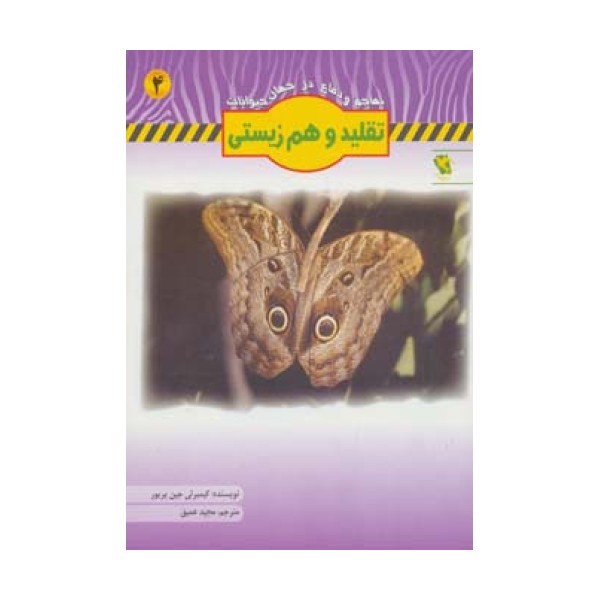 تقلید و هم زیستی (تهاجم و دفاع در جهان حیوانات 4)،(گلاسه)