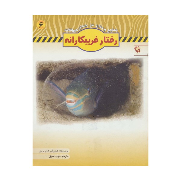 رفتار فریبکارانه (تهاجم و دفاع در جهان حیوانات 6)،(گلاسه)