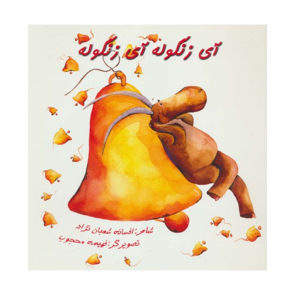 آی زنگوله آی زنگوله