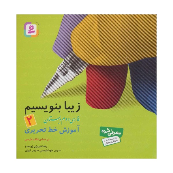 زیبا بنویسیم 2:آموزش خط تحریری بر اساس کتاب فارسی (فارسی دوم دبستان)
