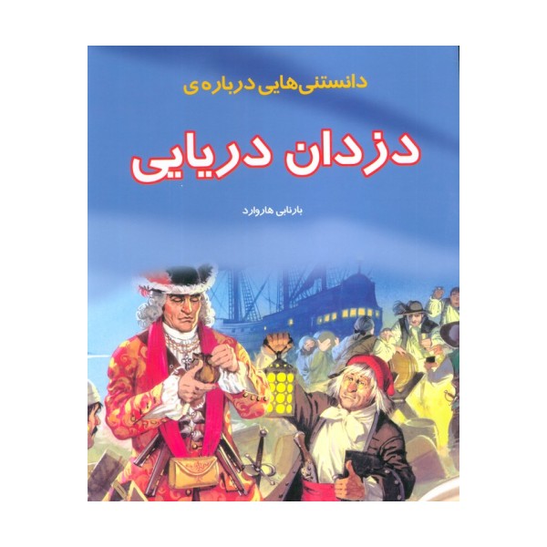 دانستنیهایی درباره دزدان دریایی (گلاسه)