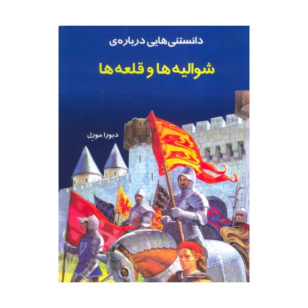 دانستنیهایی درباره شوالیه و قلعه ها(گلاسه)