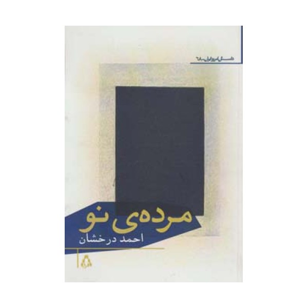 مرده ی نو