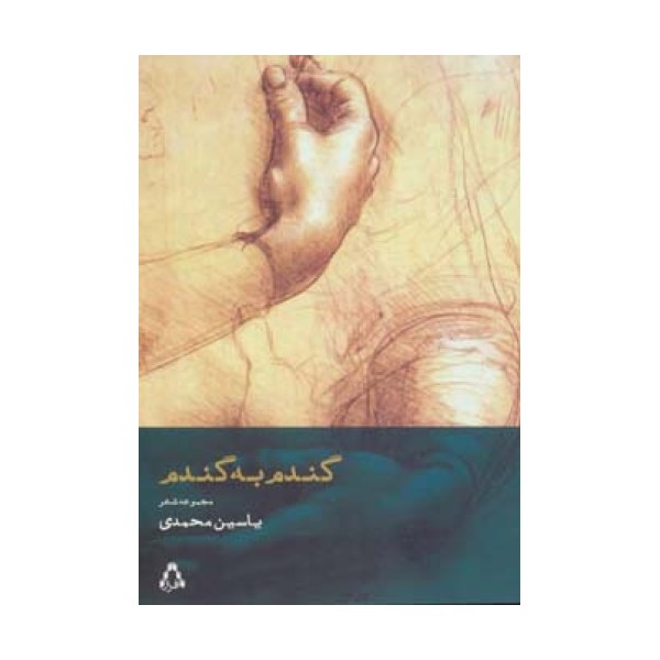 گندم به گندم (مجموعه شعر)