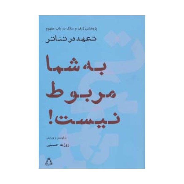 به شما مربوط نیست! (پژوهشی ژرف و سترگ درباب مفهوم تعهد در تئاتر)