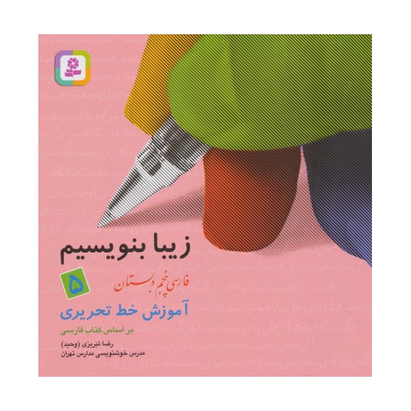 زیبا بنویسیم 5:آموزش خط تحریری بر اساس کتاب فارسی (فارسی پنجم دبستان)