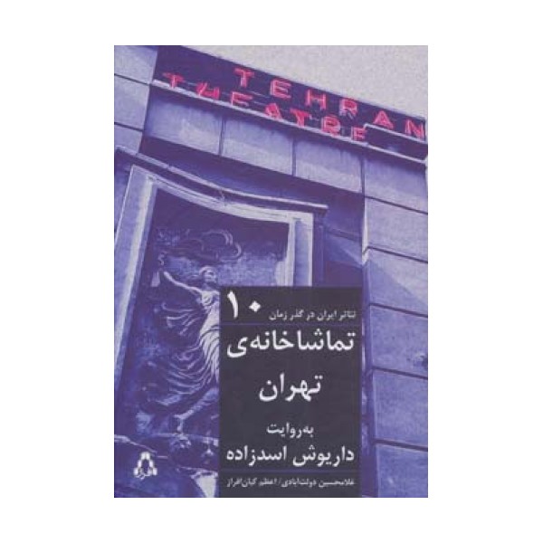 تماشاخانه ی تهران به روایت داریوش اسدزاده (تئاتر ایران در گذر زمان10)