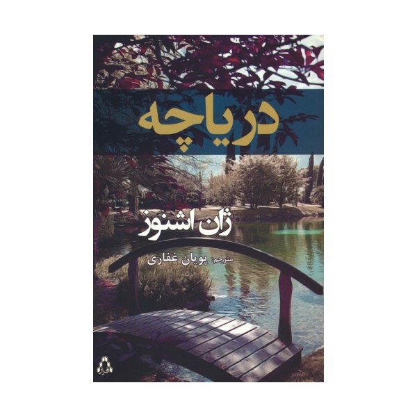 دریاچه
