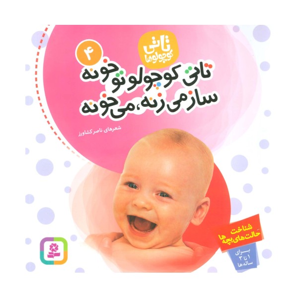 تاتی کوچولوها 4 (تاتی کوچولو تو خونه ساز می زنه،می خونه)،(گلاسه)