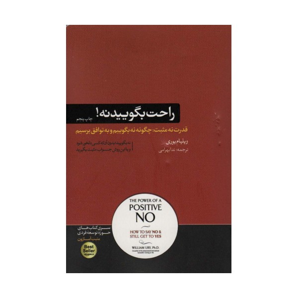 راحت بگویید نه! (کتاب های حوزه ی موفقیت22)