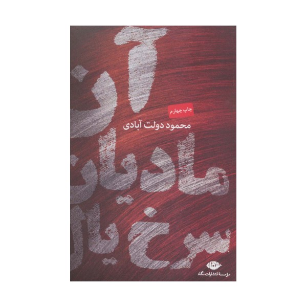 آن مادیان سرخ یال