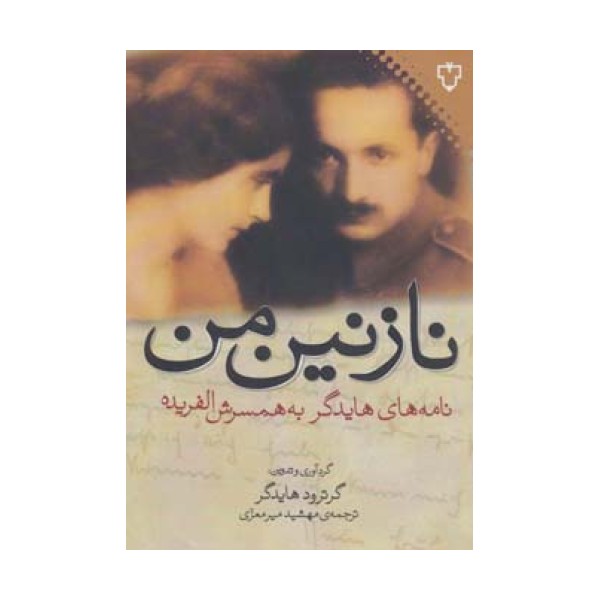 نازنین من (نامه های هایدگر به همسرش الفریده)
