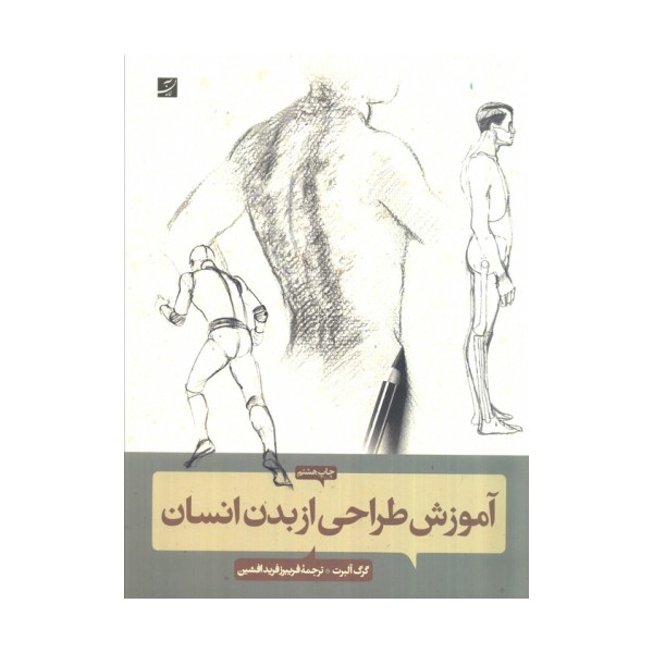 آموزش طراحی از بدن انسان