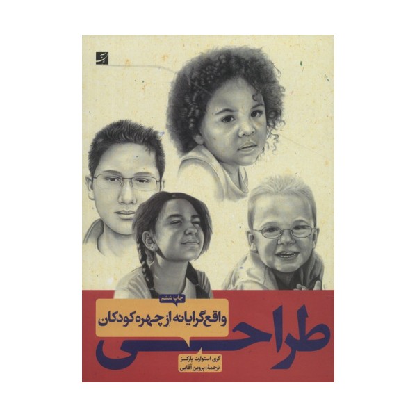 طراحی واقع گرایانه از چهره کودکان
