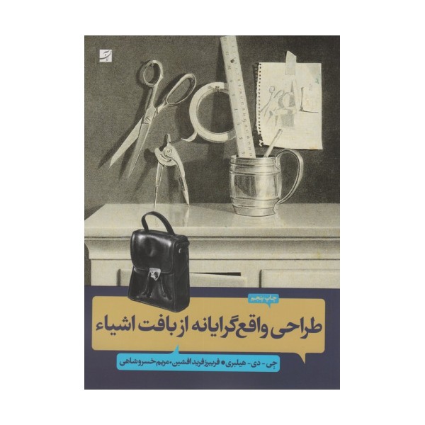 طراحی واقع گرایانه از بافت اشیاء