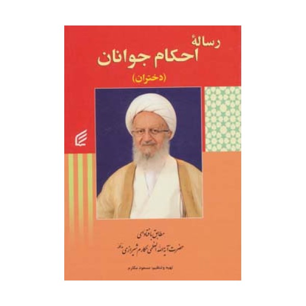 رساله احکام جوانان (دختران)،(مطابق با فتاوای مکارم شیرازی)
