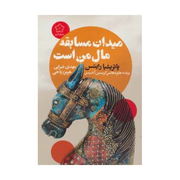 میدان مسابقه مال من است
