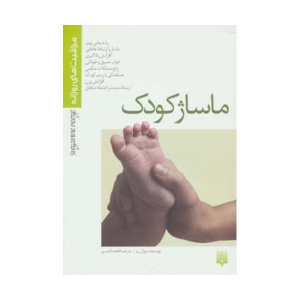 ماساژ کودک (مراقبت های روزانه)،(گلاسه)
