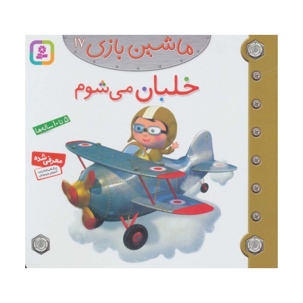 ماشین بازی17 (خلبان می شوم)،(گلاسه)