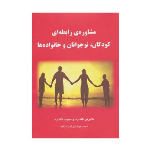 مشاوره ی رابطه ای کودکان،نوجوانان و خانواده ها
