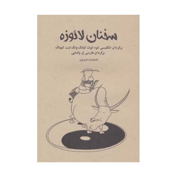 سخنان لائوزه