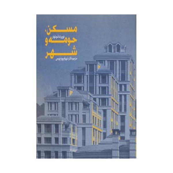 مسکن،حومه و شهر