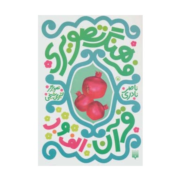 فرهنگ تصویری قرآن (الف و ب)،(گلاسه)