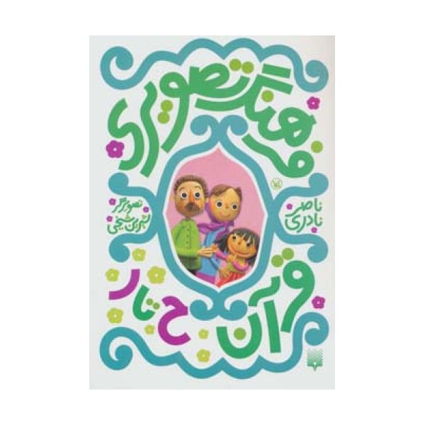 فرهنگ تصویری قرآن (ح تا ر)