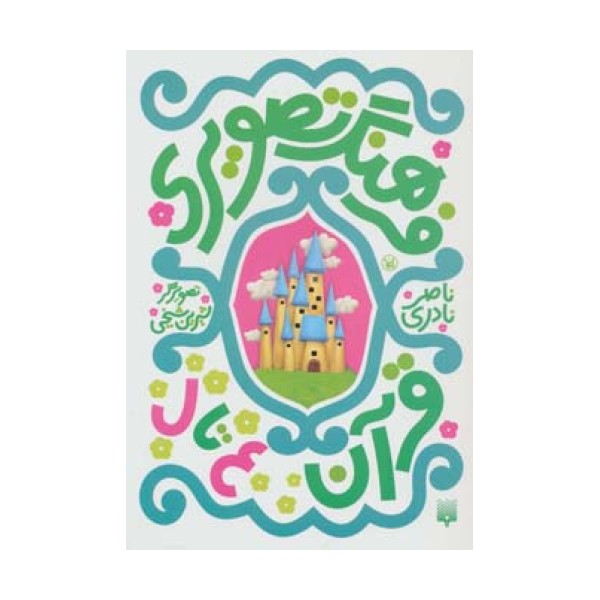 فرهنگ تصویری قرآن (ع تا ل)