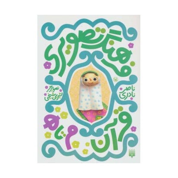 فرهنگ تصویری قرآن (م تا ه)،(3زبانه،گلاسه)
