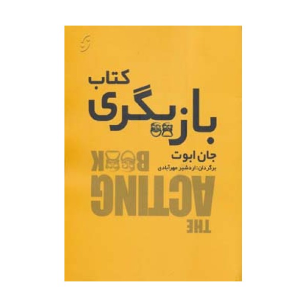 کتاب بازیگری