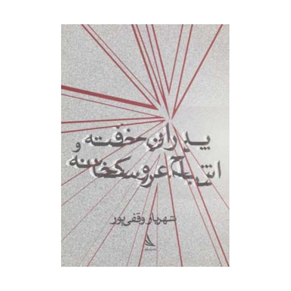 پدران خفته و اشباح عروسکخانه