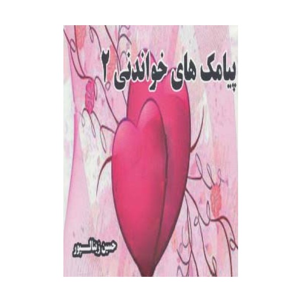 پیامک های خواندنی 2